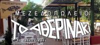 /customerDocs/images/avatars/60194/60194-ΜΕΖΕΔΟΠΩΛΕΙΟ-ΤΟ ΑΘΕΡΙΝΑΚΙ-ΛΑΥΡΙΟ-LOGO.jpg